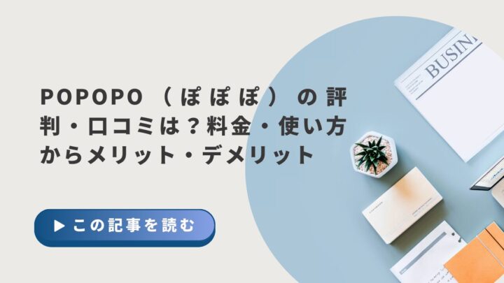 POPOPO（ぽぽぽ）の評判