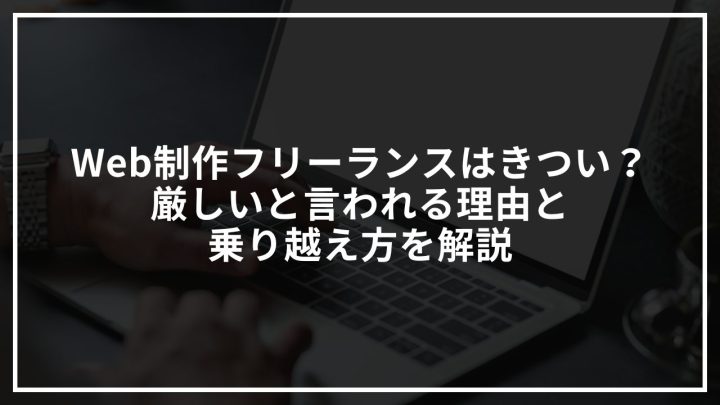 Web制作フリーランスはきつい？ 厳しいと言われる理由と乗り越え方