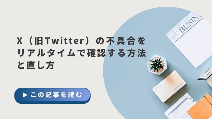 X（旧Twitter）の不具合をリアルタイムで確認する方法と直し方