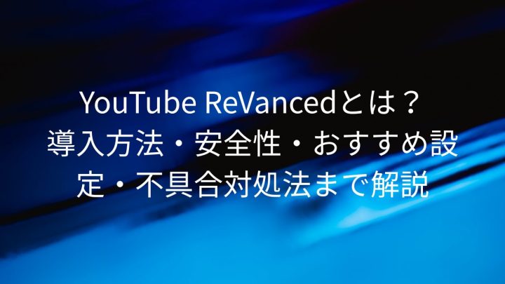 YouTube ReVancedとは？