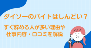 ダイソーバイトしんどい