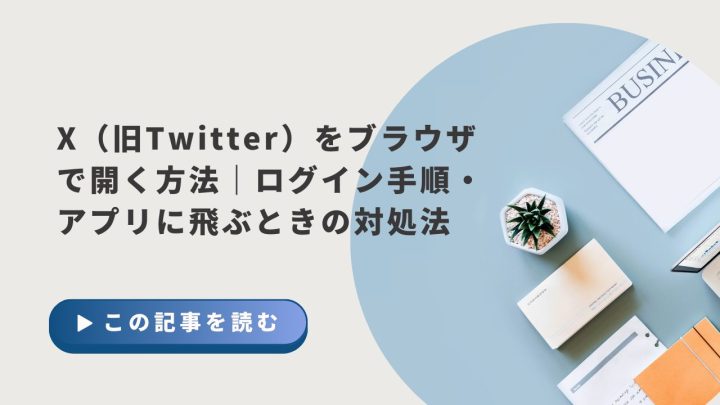 X（旧Twitter）をブラウザで開く方法｜ログイン手順・アプリに飛ぶときの対処法