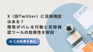 X（旧Twitter）に足跡機能