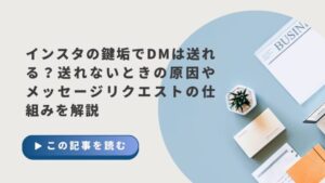 インスタの鍵垢でDMは送れる？送れないときの原因やメッセージリクエストの仕組みを解説