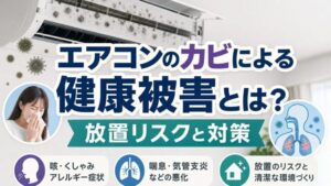 エアコンのカビによる 健康被害とは? 放置リスクと対策