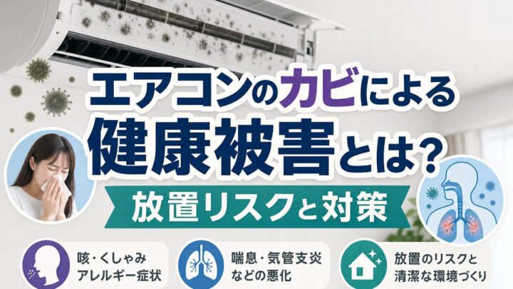 エアコンのカビによる 健康被害とは？ 放置リスクと対策