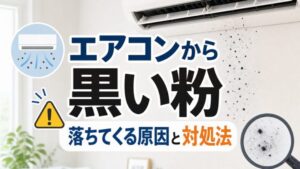 エアコンから黒い粉 落ちてくる原因と対処法