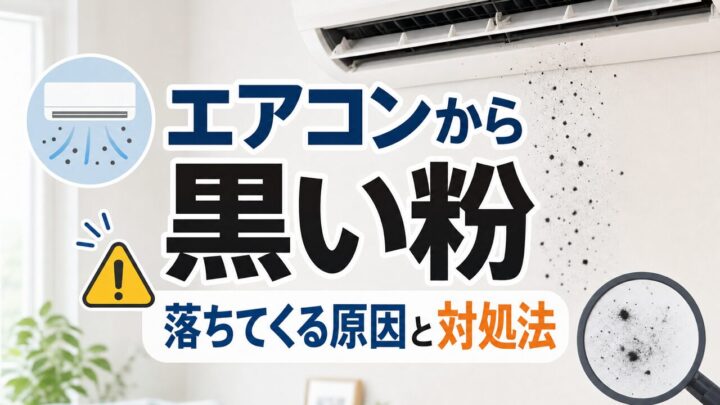エアコンから黒い粉 落ちてくる原因と対処法