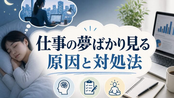 仕事の夢ばかり見る 原因と対処法