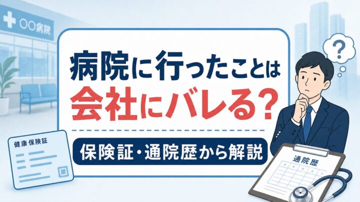 病院に行ったことは 会社にバレる？ 保険証・通院歴から解説