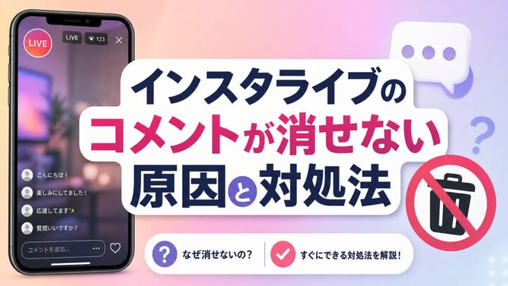 インスタライブの コメントが消せない 原因と対処法