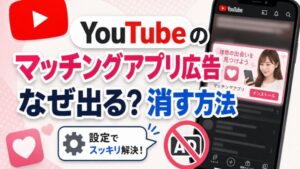 YouTubeの マッチングアプリ広告 なぜ出る?消す方法