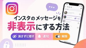 インスタのメッセージを 非表示にする方法 消さずに隠す・通知・解除