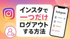 インスタで 一つだけログアウト する方法