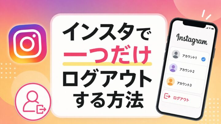インスタで 一つだけログアウト する方法