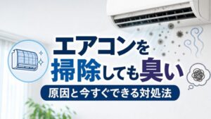 エアコンを掃除しても臭い 原因と今すぐできる対処法