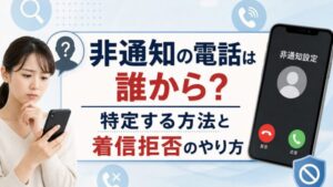 非通知の電話は誰から? 特定する方法と着信拒否のやり方