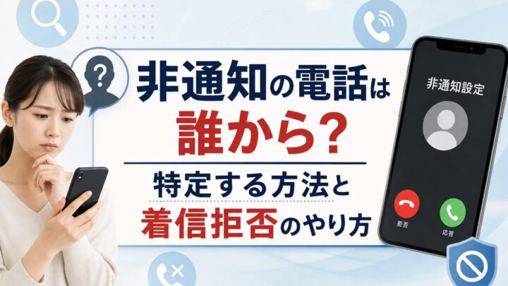 非通知の電話は誰から？ 特定する方法と着信拒否のやり方