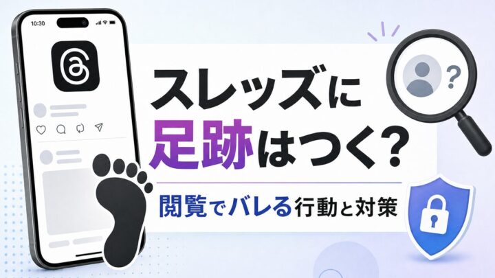 スレッズに足跡はつく？ 閲覧でバレる行動と対策