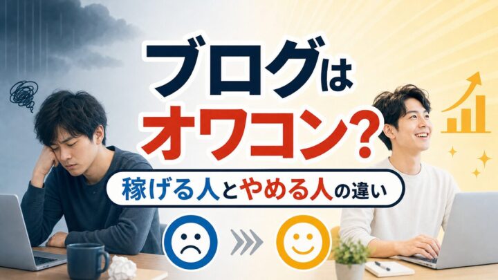 ブログはオワコン？ 稼げる人とやめる人の違い