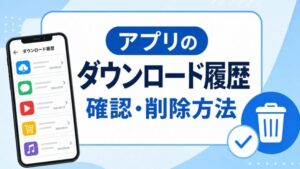 アプリの ダウンロード履歴 確認・削除方法