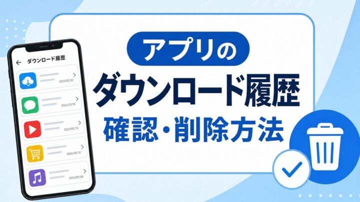 アプリの ダウンロード履歴 確認・削除方法