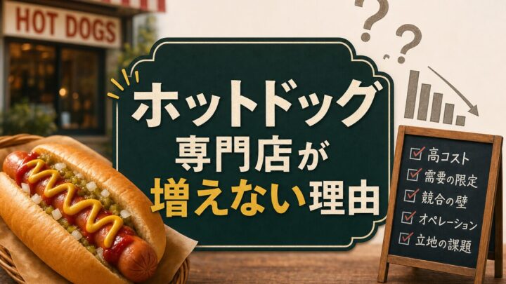 ホットドッグ専門店が 増えない理由