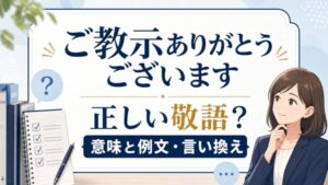 ご教示ありがとうございます 正しい敬語?意味と例文・言い換え