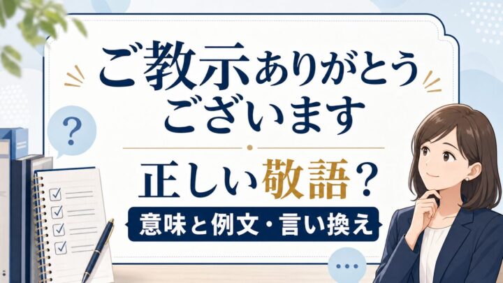 ご教示ありがとうございます 正しい敬語？意味と例文・言い換え