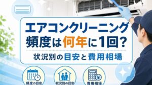 エアコンクリーニング 頻度は何年に1回？ 状況別の目安と費用相場