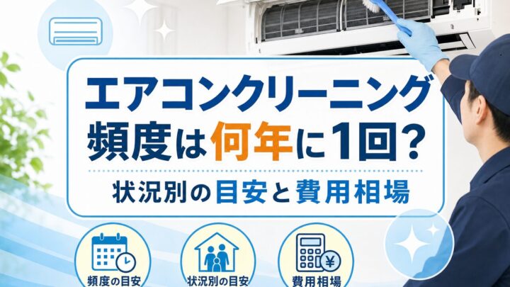 エアコンクリーニング 頻度は何年に1回？ 状況別の目安と費用相場