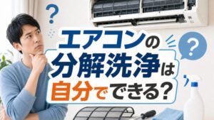 エアコンの分解洗浄は 自分でできる？
