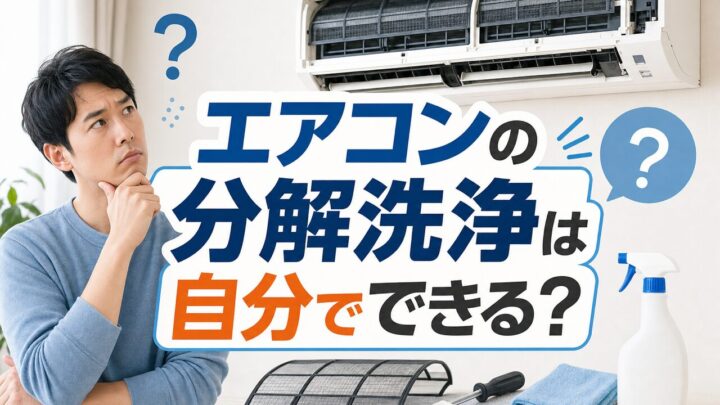 エアコンの分解洗浄は 自分でできる？