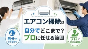 エアコン掃除は 自分でどこまで？ プロに任せる範囲