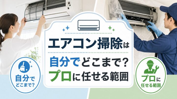 エアコン掃除は 自分でどこまで？ プロに任せる範囲