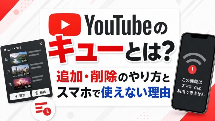 YouTubeのキューとは？追加・削除のやり方とスマホで使えない理由