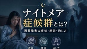 ナイトメア症候群とは？ 悪夢障害の症状・原因・治し方