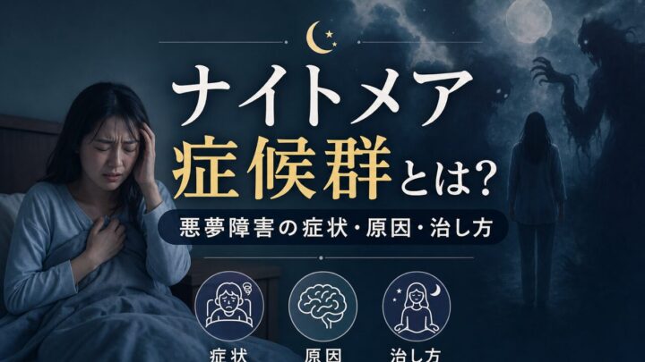 ナイトメア症候群とは？ 悪夢障害の症状・原因・治し方