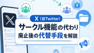 X（旧Twitter） サークル機能の代わり 廃止後の代替手段を解説