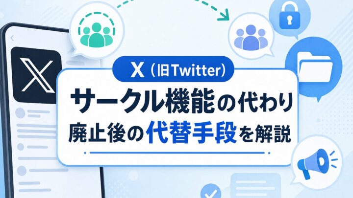 X（旧Twitter） サークル機能の代わり 廃止後の代替手段を解説