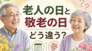 老人の日と敬老の日 どう違う?
