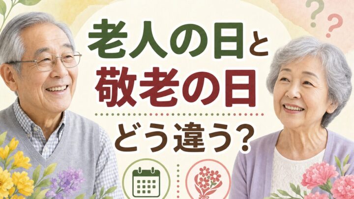 老人の日と敬老の日 どう違う？