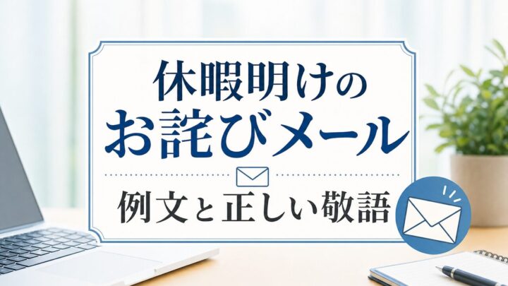 休暇明けの お詫びメール 例文と正しい敬語