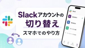 Slackアカウントの切り替え スマホでのやり方