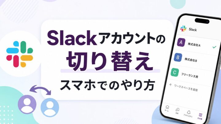 Slackアカウントの切り替え スマホでのやり方