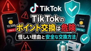 TikTokのポイント交換は危険? 怪しい理由と安全な交換方法