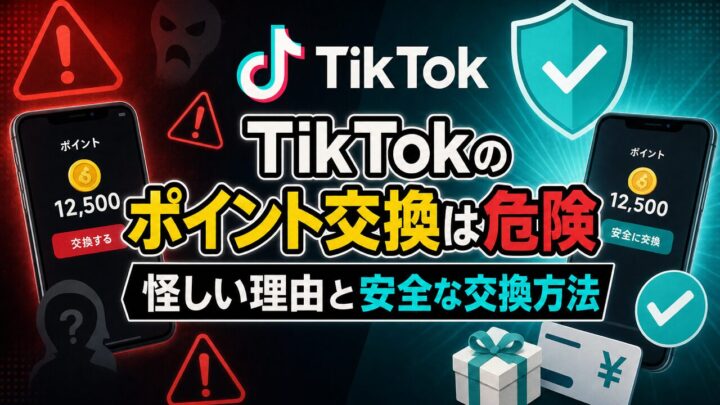 TikTokのポイント交換は危険？ 怪しい理由と安全な交換方法