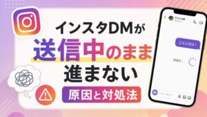 インスタDMが 送信中のまま進まない 原因と対処法