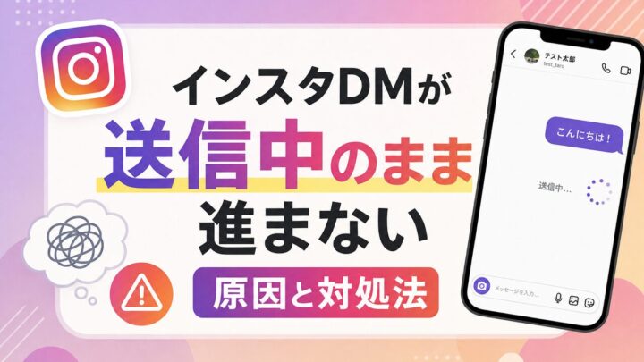インスタDMが 送信中のまま進まない 原因と対処法