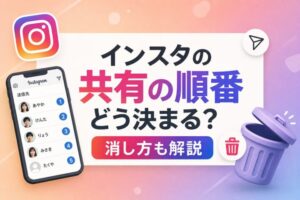 インスタの共有の順番 どう決まる?消し方も解説